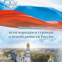 Напоминание всем народам и странам о непобедимости России