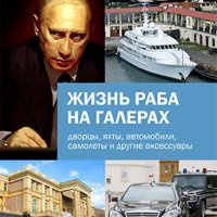 Немцов Борис. Жизнь раба на галерах.