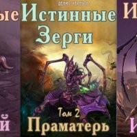 Денис Чернусь, Ghostable, Михаил Паршин Истинные Зерги 1-3