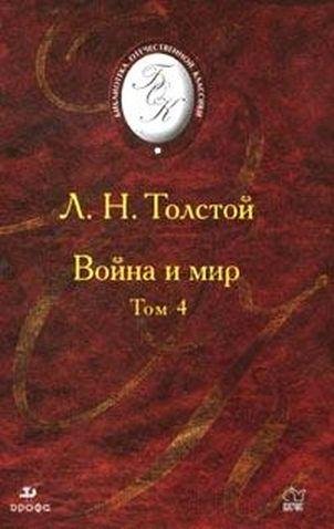 Война и мир. Том 4 (автор Толстой Лев)