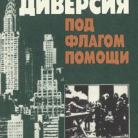 Поляков А.А. - Диверсия под флагом помощи: Повесть-хроника