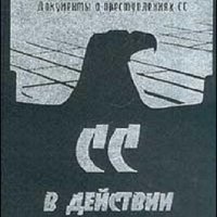 СС в действии: Документы о преступлениях СС