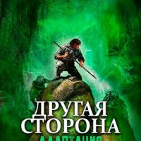 Кораблев Родион. Другая сторона. Книги 1-17