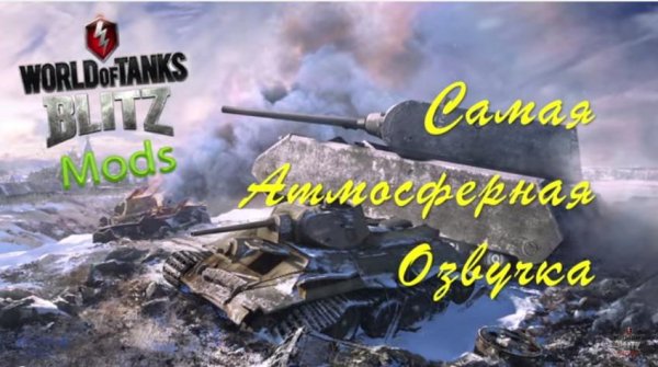 Глобальная озвучка для WOT Blitz