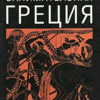 Гаспаров Михаил. Занимательная Греция