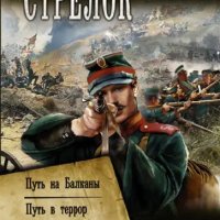 Оченков.Стрелок.Путь Балканы.Путь в террор.Путь в Туркестан