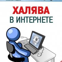 Халява в Интернете