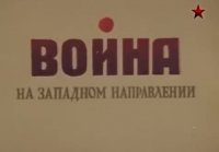 Война на Западном направлении. 2 с. фильм-1990