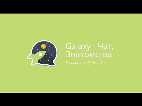 Галактика знакомств