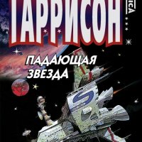 Гарри Гаррисон. Спасательная операция. Книги 1-4