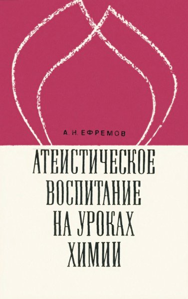 Ефремов А.Н. - Атеистическое воспитание на уроках химии