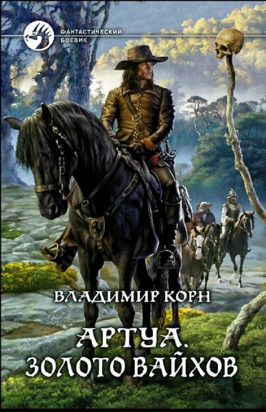 Корн Владимир. Артуа. Книги 1-5