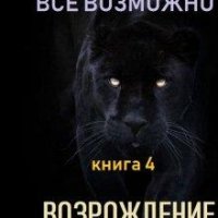 Возрождение.Всё возможно 4