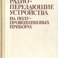 Радиопередающие устройства на полупровод