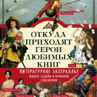 Андреева Юлия. Откуда приходят герои любимых книг