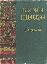 ВАЖА ПШАВЕЛА ОЛЕНЬЯ ЛОПАТКА. Аудокнига. Читает Сергей Чонишви