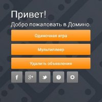 Домино v1.0.44 RUS