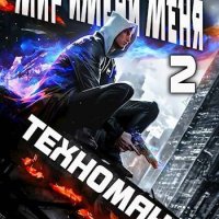 Эл Лекс Мир имени меня 2. Техномант