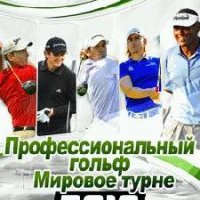 ProGolf 2010 World Tour RUS