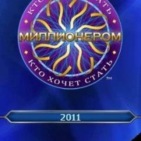 Кто хочет стать миллионером 2011