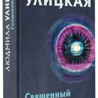 Улицкая Людмила. Священный мусор