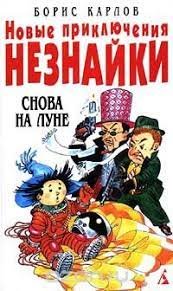 Борис Карлов - Новые приключения Незнайки. Снова на Луне