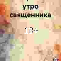 Пешко Татьяна Воскресное утро священника (2023)