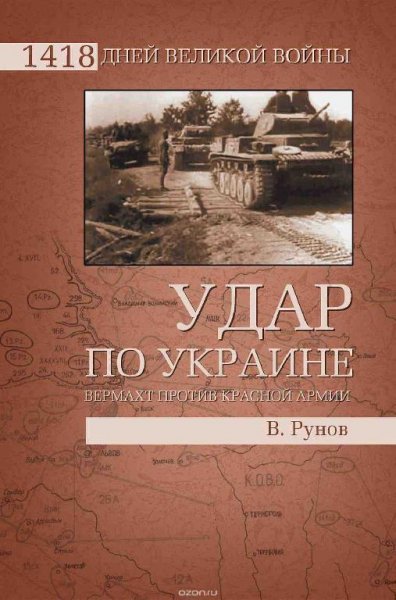 Удар по Украине. Вермахт против Красной армии