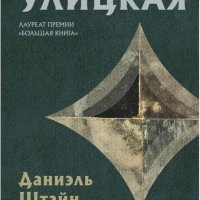 Улицкая Людмила. Даниэль Штайн, переводчик