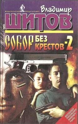 Собор без крестов-2