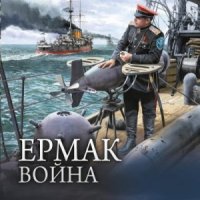 Валериев Игорь Ермак. Война Война. Интервенция. Революция.