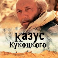 Улицкая Людмила Казус Кукоцкого