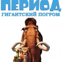 Ice Age 3 (Mammoth Maythem)