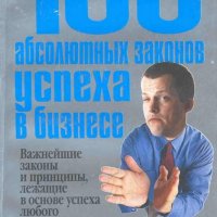 Трейси - 100 абсолютных законов успеха в