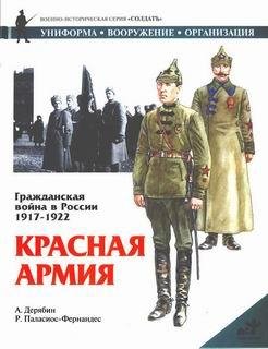 Дерябин гражданская война в России-1917-1922-Красная армия