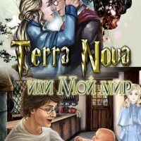 Terra Nova или мой мир