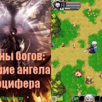 Войны богов Gods War 1 взлом 240х320