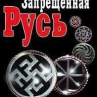 Запрещенная Русь