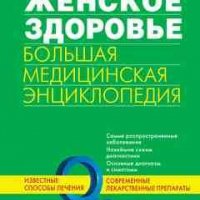 Женское здоровье. Большая медицинская энциклопедия