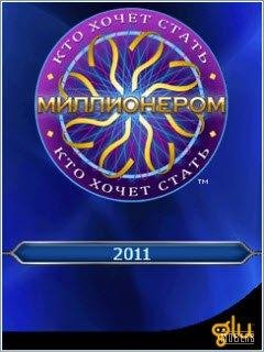 Кто хочет стать миллионером 2011