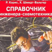 корис шмидт справочник схемотехника