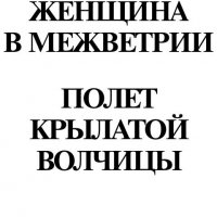 Полет Крылатой Волчицы