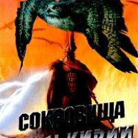 Сокровища Валькирии.Стоящий у Солнца