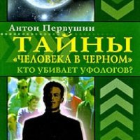 Первушин.Тайны человека в черном.