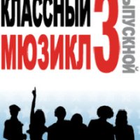 Классный Мюзикл 3 Выпускной RUS 128x160 220