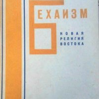 И. Даров. Бехаизм [новая религия Востока] (1930)