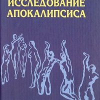 Антонян Юрий Исследование Апокалипсиса (2005)