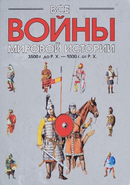 Все войны мировой истории.Кн.1.3500 до Р.Х-1000 от Р.Х