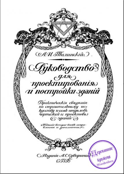 А.И Тилинский-Руководство для постройки зданий (1913)