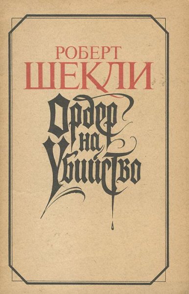 Шекли Роберт - Ордер на убийство и другие рассказы